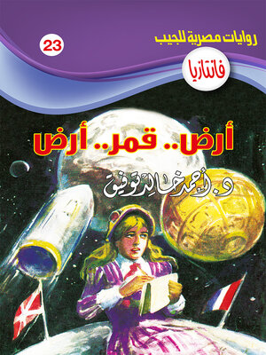 cover image of أرض .. قمر .. أرض